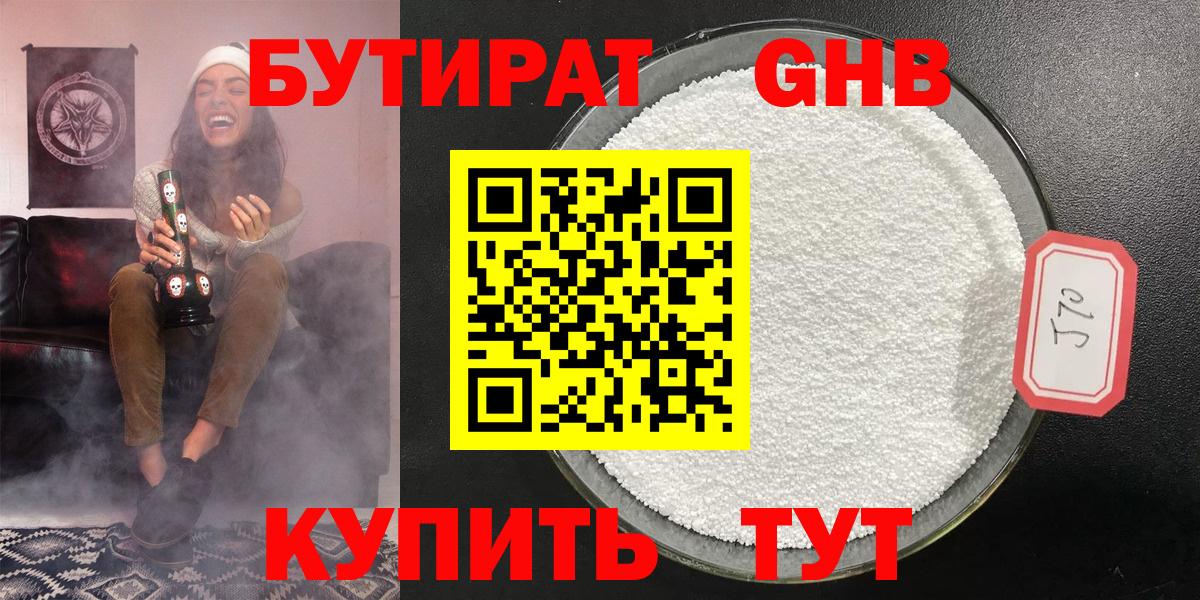 БУТИРАТ жидкий экстази Янаул
