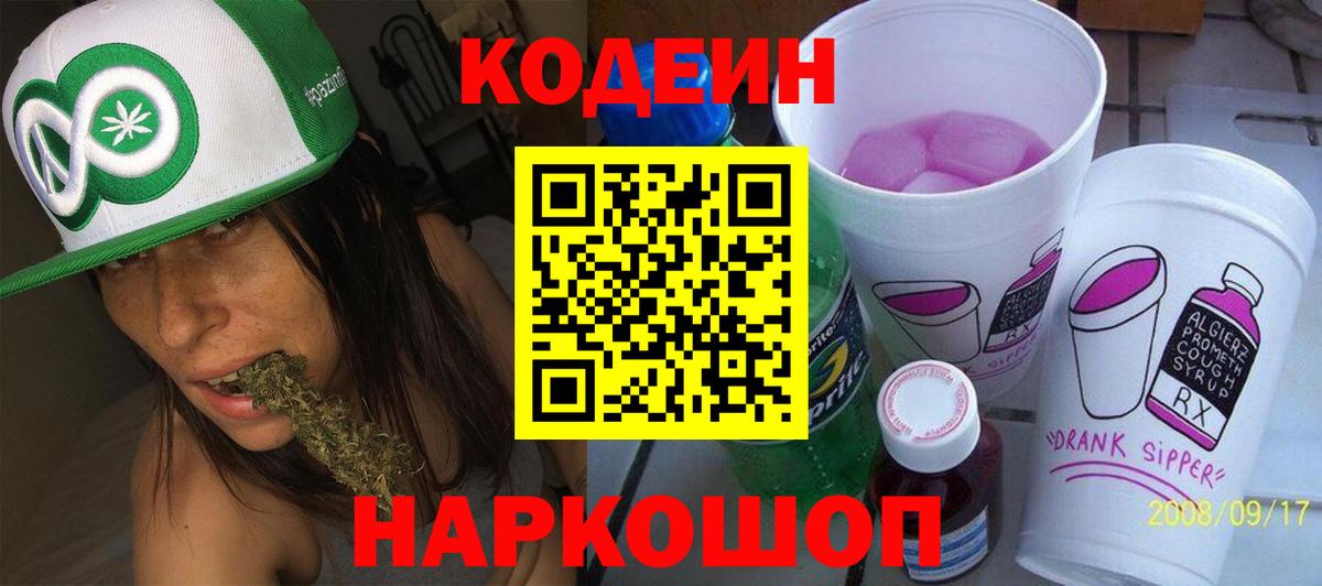 Codein напиток Lean (лин) Янаул
